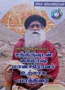 சத்குருவுடன் கைலாஷ் மானசரோவர் உற்சாக யாத்திரை / Sathguruvudan Kailaasha Maanasarovar Urchaaga Yaatthirai